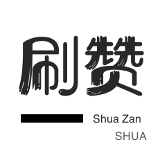 绝版图标点亮-皮皮虾刷赞-qq刷钻-快手买粉丝